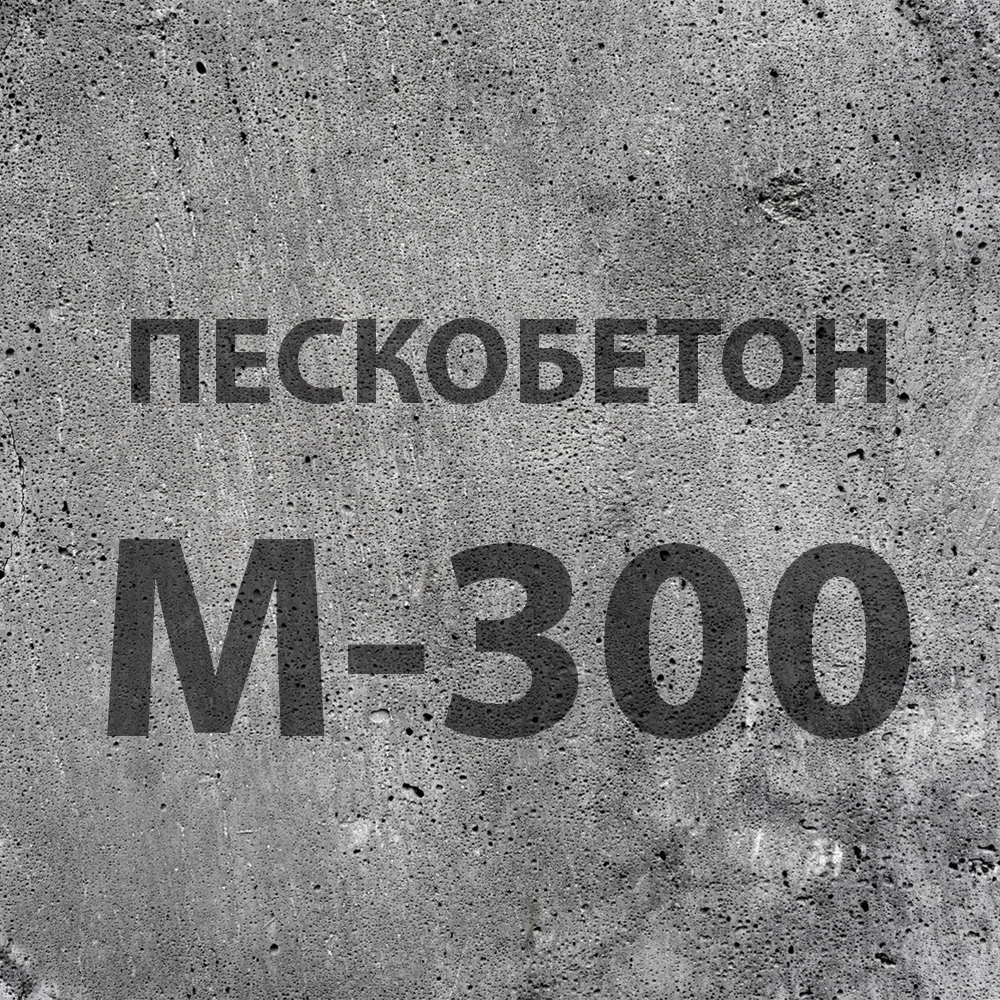 Бетон м300 картинки