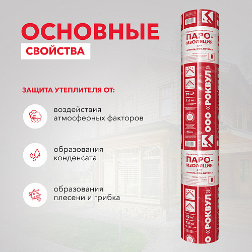 Пароизоляция Роквул для кровель, стен, потолка 70м2 цена