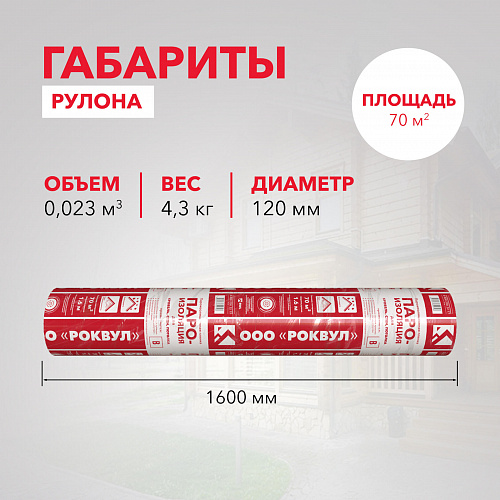 Пароизоляция Роквул для кровель, стен, потолка 70м2 цена
